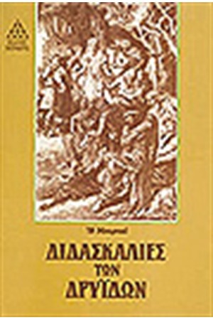ΔΙΔΑΣΚΑΛΙΕΣ ΤΩΝ ΔΡΥΙΔΩΝ