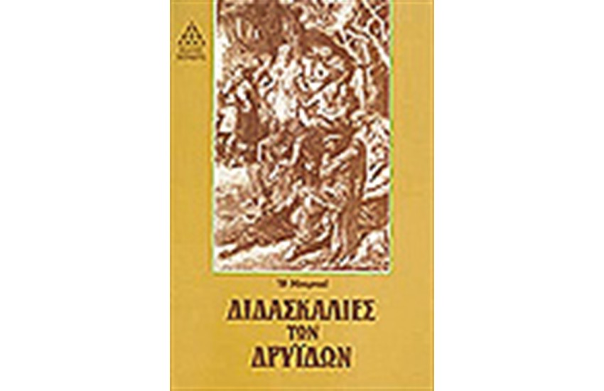 ΔΙΔΑΣΚΑΛΙΕΣ ΤΩΝ ΔΡΥΙΔΩΝ