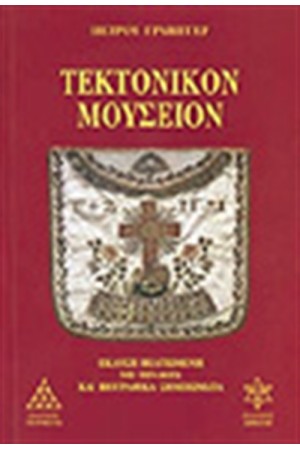 ΤΕΚΤΟΝΙΚΟΝ ΜΟΥΣΕΙΟΝ