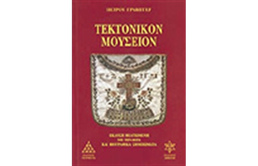 ΤΕΚΤΟΝΙΚΟΝ ΜΟΥΣΕΙΟΝ