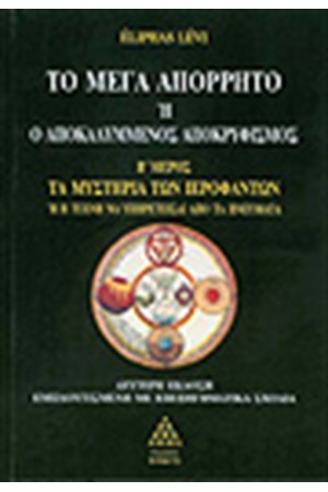 ΤΟ ΜΕΓΑ ΑΠΟΡΡΗΤΟ-ΜΕΡΟΣ Β