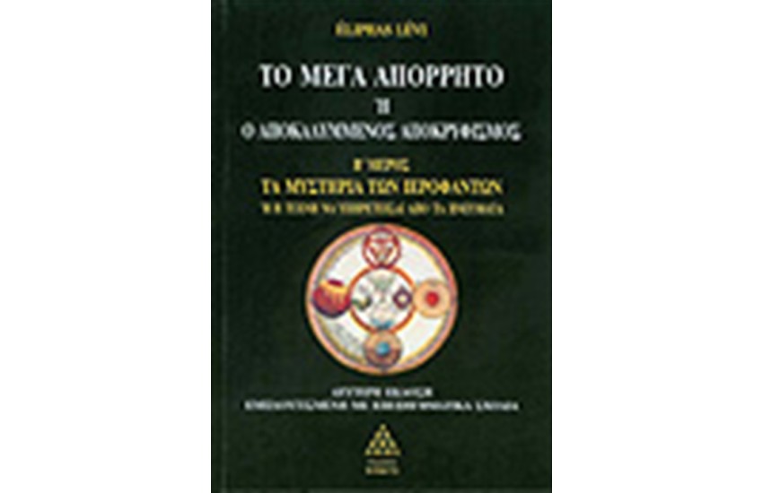 ΤΟ ΜΕΓΑ ΑΠΟΡΡΗΤΟ-ΜΕΡΟΣ Β