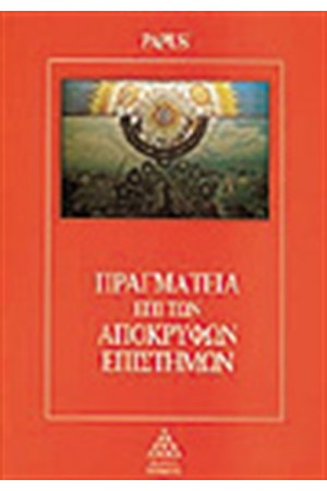 ΠΡΑΓΜΑΤΕΙΑ ΕΠΙ ΤΩΝ ΑΠΟΚΡΥΦΩΝ ΕΠΙΣΤΗΜΩΝ