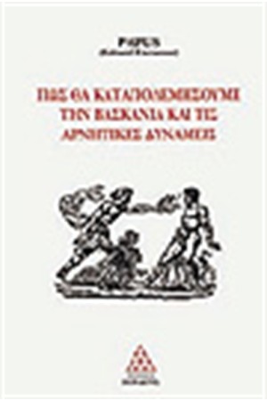 ΠΩΣ ΘΑ ΚΑΤΑΠΟΛΕΜΗΣΟΥΜΕ ΤΗΝ ΒΑΣΚΑΝΙΑ ΚΑΙ ΤΙΣ ΑΡΝΗΤΙΚΕΣ ΔΥΝΑΜΕΙΣ