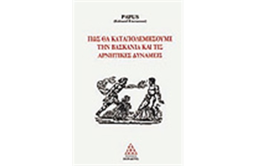 ΠΩΣ ΘΑ ΚΑΤΑΠΟΛΕΜΗΣΟΥΜΕ ΤΗΝ ΒΑΣΚΑΝΙΑ ΚΑΙ ΤΙΣ ΑΡΝΗΤΙΚΕΣ ΔΥΝΑΜΕΙΣ