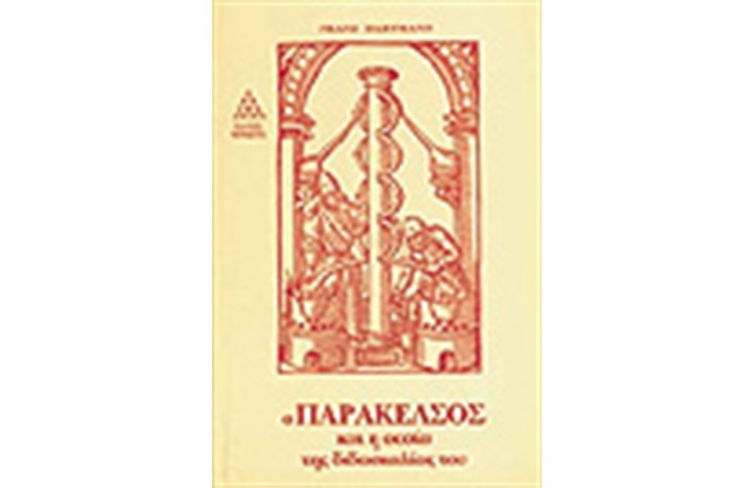 Ο ΠΑΡΑΚΕΛΣΟΣ ΚΑΙ Η ΟΥΣΙΑ ΤΗΣ ΔΙΔΑΣΚΑΛΙΑΣ ΤΟΥ