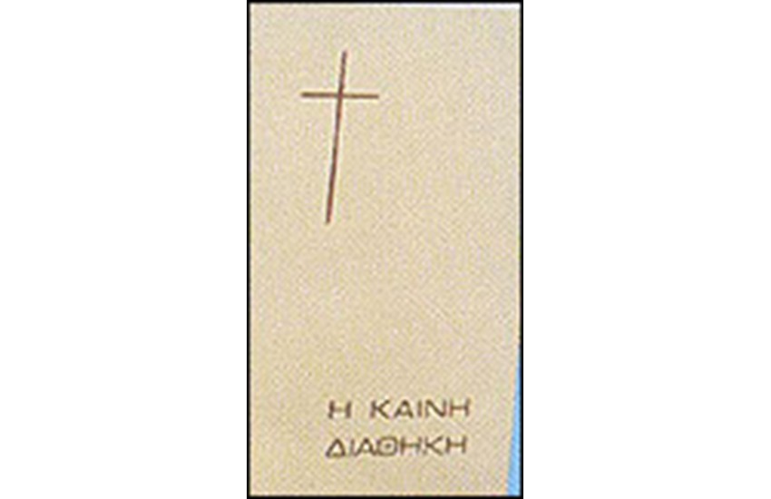 Η ΚΑΙΝΗ ΔΙΑΘΗΚΗ (ΧΩΡΙΣ ΤΟ ΑΡΧΑΙΟ ΚΕΙΜΕΝΟ) ΜΕΓΑΛΟ ΣΧΗΜΑ