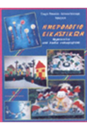 ΗΜΕΡΟΛΟΓΙΟ ΕΙΚΑΣΤΙΚΩΝ Τ.ΙΙ