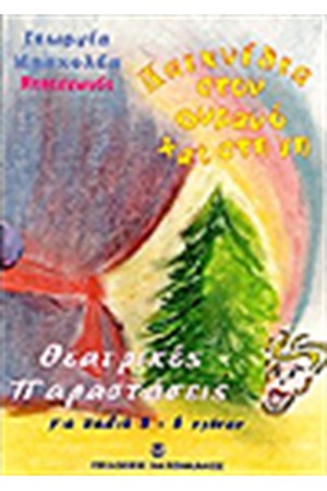 ΠΑΙΧΝΙΔΙΑ ΣΤΟΝ ΟΥΡΑΝΟ ΚΑΙ ΣΤΗ ΓΗ