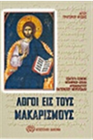 ΛΟΓΟΙ ΕΙΣ ΤΟΥΣ ΜΑΚΑΡΙΣΜΟΥΣ