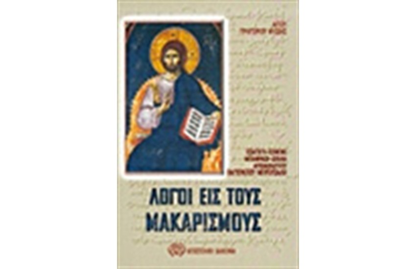 ΛΟΓΟΙ ΕΙΣ ΤΟΥΣ ΜΑΚΑΡΙΣΜΟΥΣ