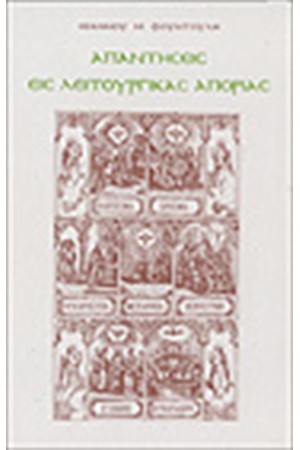 ΑΠΑΝΤΗΣΕΙΣ ΕΙΣ ΛΕΙΤΟΥΡΓΙΚΑΣ ΑΠΟΡΙΑΣ (ΤΟΜΟΣ Α')