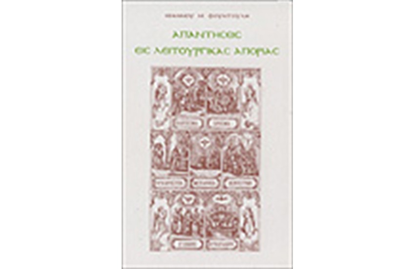 ΑΠΑΝΤΗΣΕΙΣ ΕΙΣ ΛΕΙΤΟΥΡΓΙΚΑΣ ΑΠΟΡΙΑΣ (ΤΟΜΟΣ Α')