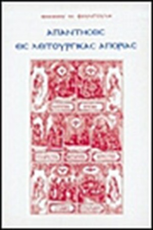 ΑΠΑΝΤΗΣΕΙΣ ΕΙΣ ΛΕΙΤΟΥΡΓΙΚΑΣ ΑΠΟΡΙΑΣ (ΤΟΜΟΣ Β')