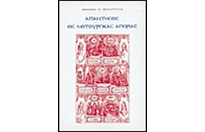 ΑΠΑΝΤΗΣΕΙΣ ΕΙΣ ΛΕΙΤΟΥΡΓΙΚΑΣ ΑΠΟΡΙΑΣ (ΤΟΜΟΣ Β')