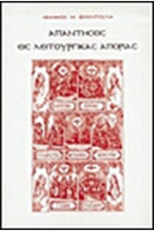 ΑΠΑΝΤΗΣΕΙΣ ΕΙΣ ΛΕΙΤΟΥΡΓΙΚΑΣ ΑΠΟΡΙΑΣ (ΤΟΜΟΣ Γ')