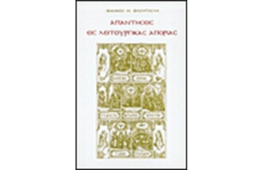 ΑΠΑΝΤΗΣΕΙΣ ΕΙΣ ΛΕΙΤΟΥΡΓΙΚΑΣ ΑΠΟΡΙΑΣ (ΤΟΜΟΣ Δ')