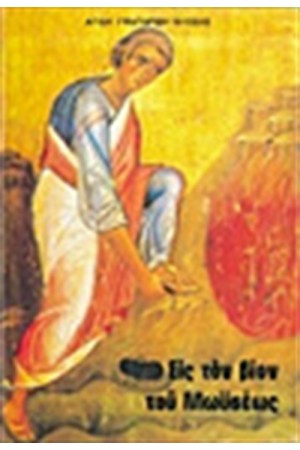 ΕΙΣ ΤΟΝ ΒΙΟΝ ΤΟΥ ΜΩΥΣΕΩΣ ΑΓΙΟΥ ΓΡΗΓΟΡΙΟΥ ΝΥΣΗΣ