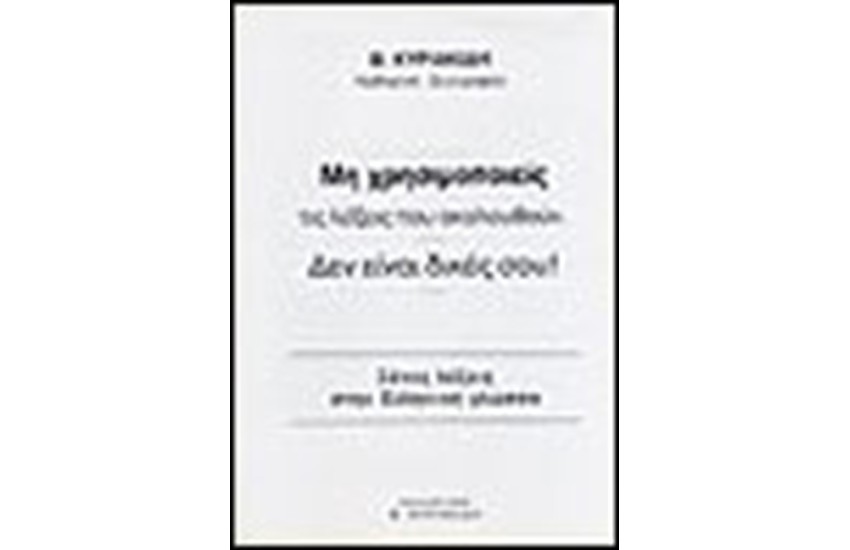 ΜΗ ΧΡΗΣΙΜΟΠΟΙΕΙΣ ΤΙΣ ΛΕΞΕΙΣ ΠΟΥ ΑΚΟΛΟΥΘΟΥΝ