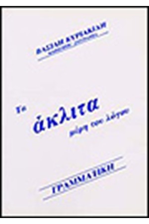 ΤΑ ΑΚΛΙΤΑ ΜΕΡΗ ΤΟΥ ΛΟΓΟΥ