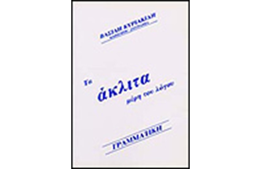 ΤΑ ΑΚΛΙΤΑ ΜΕΡΗ ΤΟΥ ΛΟΓΟΥ