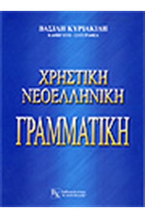 ΧΡΗΣΤΙΚΗ ΝΕΟΕΛΛΗΝΙΚΗ ΓΡΑΜΜΑΤΙΚΗ ΧΡΗΣΤΙΚΗ ΝΕΟΕΛΛΗΝΙΚΗ ΓΡΑΜΜΑΤΙΚΗ