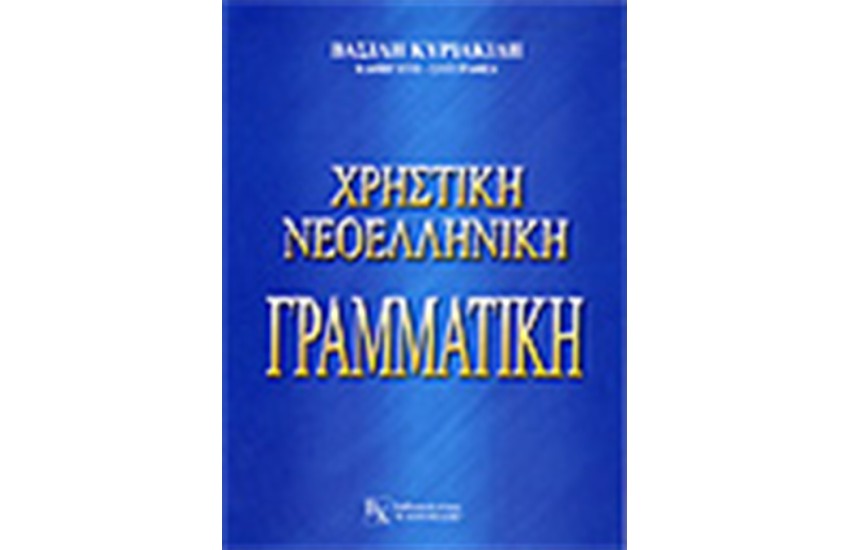 ΧΡΗΣΤΙΚΗ ΝΕΟΕΛΛΗΝΙΚΗ ΓΡΑΜΜΑΤΙΚΗ