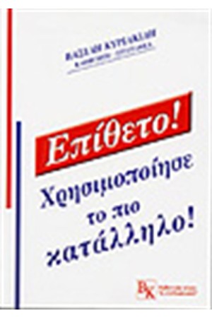 ΕΠΙΘΕΤΟ! ΕΠΙΘΕΤΟ!