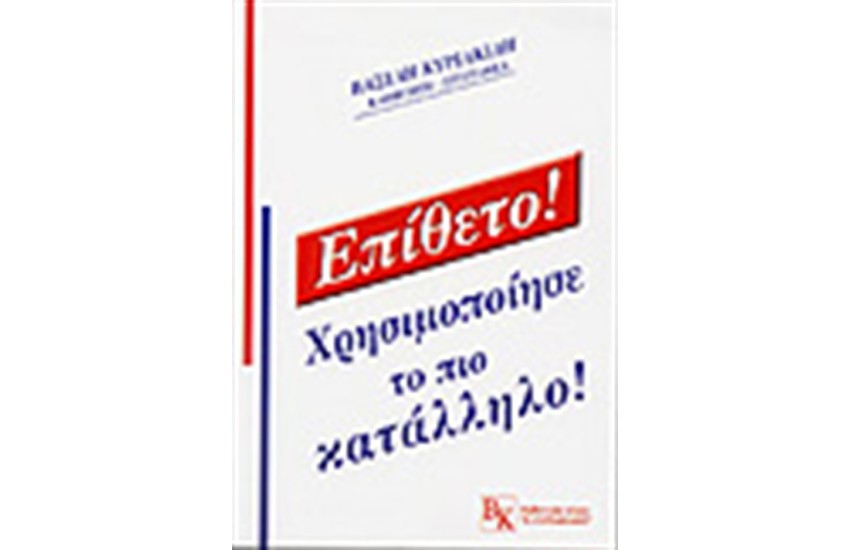 ΕΠΙΘΕΤΟ!
