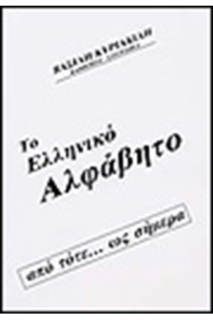 ΤΟ ΕΛΛΗΝΙΚΟ ΑΛΦΑΒΗΤΟ ΑΠΟ ΤΟΤΕ ... ΩΣ ΣΗΜΕΡΑ ...