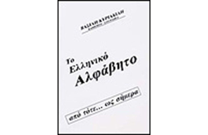 ΤΟ ΕΛΛΗΝΙΚΟ ΑΛΦΑΒΗΤΟ ΑΠΟ ΤΟΤΕ ... ΩΣ ΣΗΜΕΡΑ ...
