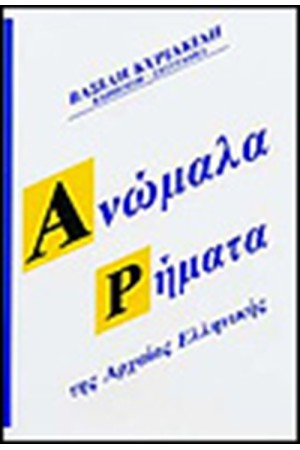 ΑΝΩΜΑΛΑ ΡΗΜΑΤΑ ΤΗΣ ΑΡΧΑΙΑΣ ΕΛΛΗΝΙΚΗΣ