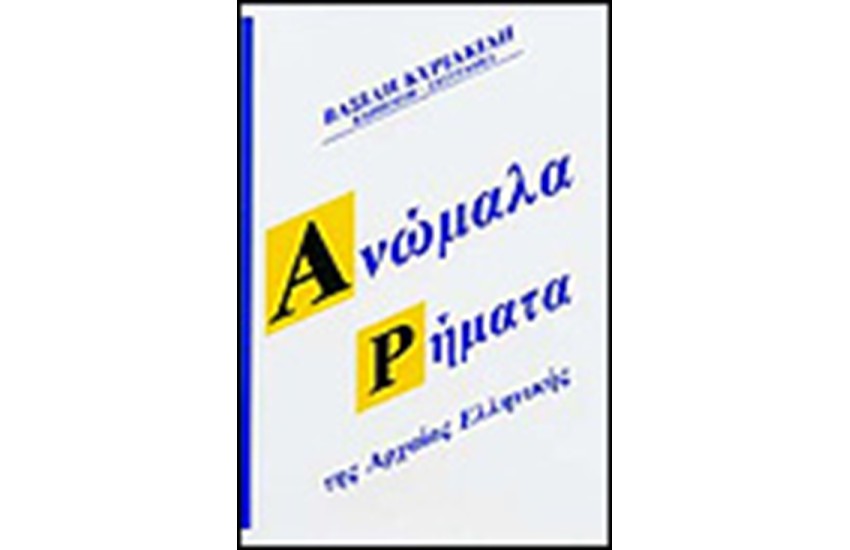 ΑΝΩΜΑΛΑ ΡΗΜΑΤΑ ΤΗΣ ΑΡΧΑΙΑΣ ΕΛΛΗΝΙΚΗΣ