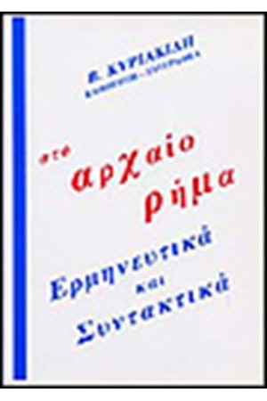 ΣΤΟ ΑΡΧΑΙΟ ΡΗΜΑ ΕΡΜΗΝΕΥΤΙΚΑ ΚΑΙ ΣΥΝΤΑΚΤΙΚΑ