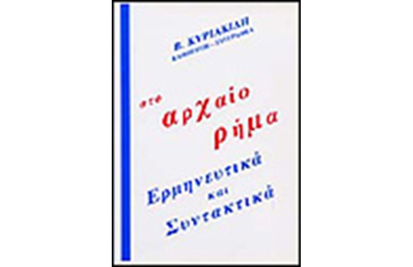 ΣΤΟ ΑΡΧΑΙΟ ΡΗΜΑ ΕΡΜΗΝΕΥΤΙΚΑ ΚΑΙ ΣΥΝΤΑΚΤΙΚΑ