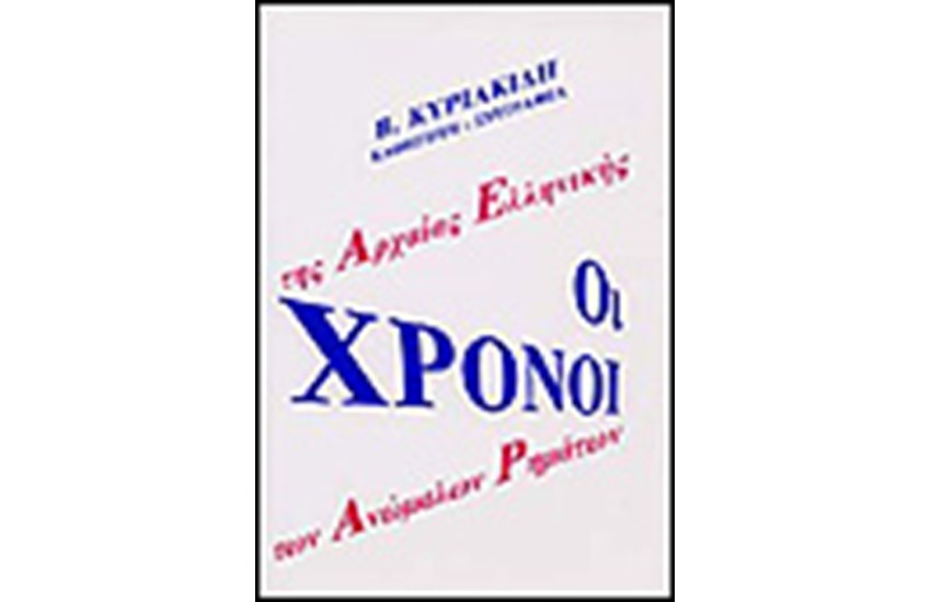 ΟΙ ΧΡΟΝΟΙ ΤΩΝ ΑΝΩΜΑΛΩΝ ΡΗΜΑΤΩΝ ΤΗΣ ΑΡΧΑΙΑΣ ΕΛΛΗΝΙΚΗΣ