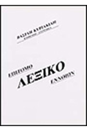 ΕΠΙΤΟΜΟ ΛΕΞΙΚΟ ΕΝΝΟΙΩΝ ΕΠΙΤΟΜΟ ΛΕΞΙΚΟ ΕΝΝΟΙΩΝ