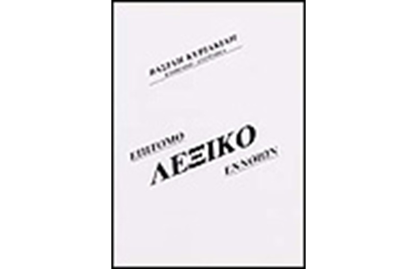 ΕΠΙΤΟΜΟ ΛΕΞΙΚΟ ΕΝΝΟΙΩΝ