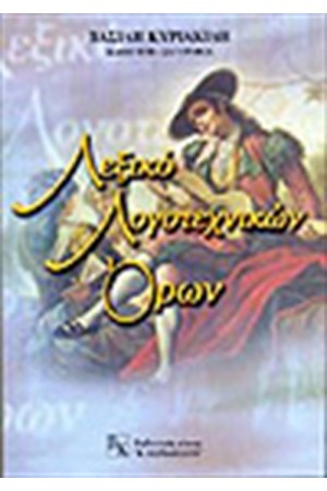 ΛΕΞΙΚΟ ΛΟΓΟΤΕΧΝΙΚΩΝ ΟΡΩΝ ΛΕΞΙΚΟ ΛΟΓΟΤΕΧΝΙΚΩΝ ΟΡΩΝ
