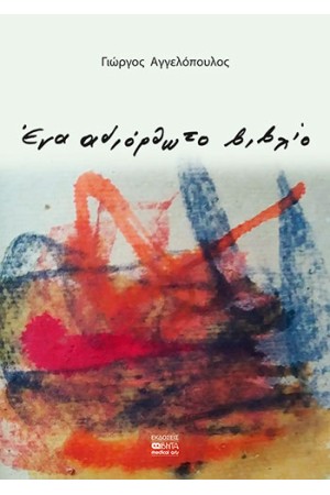 ΕΝΑ ΑΔΙΟΡΘΩΤΟ ΒΙΒΛΙΟ
