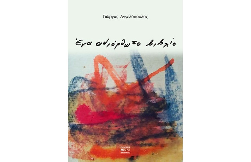 ΕΝΑ ΑΔΙΟΡΘΩΤΟ ΒΙΒΛΙΟ