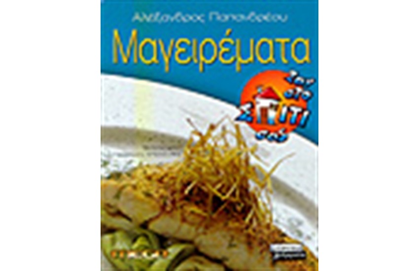 ΜΑΓΕΙΡΕΜΑΤΑ ΣΑΝ ΤΟ ΣΠΙΤΙ ΣΑΣ