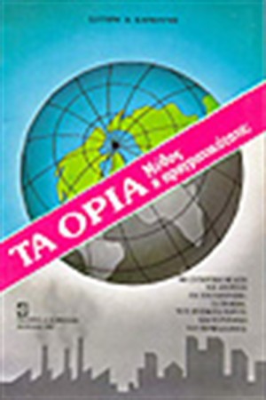 ΤΑ ΟΡΙΑ - ΜΥΘΟΣ Η ΠΡΑΓΜΑΤΙΚΟΤΗΤΑ