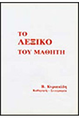 ΤΟ ΛΕΞΙΚΟ ΤΟΥ ΜΑΘΗΤΗ