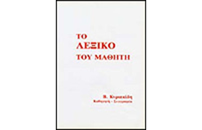 ΤΟ ΛΕΞΙΚΟ ΤΟΥ ΜΑΘΗΤΗ