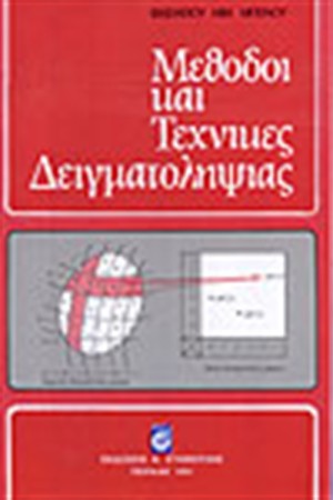 ΜΕΘΟΔΟΙ ΚΑΙ ΤΕΧΝΙΚΕΣ ΔΕΙΓΜΑΤΟΛΗΨΙΑΣ