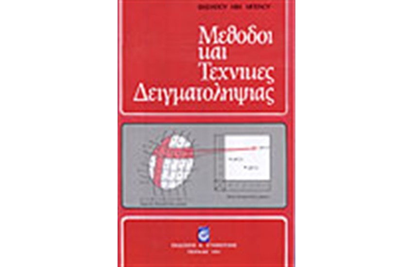 ΜΕΘΟΔΟΙ ΚΑΙ ΤΕΧΝΙΚΕΣ ΔΕΙΓΜΑΤΟΛΗΨΙΑΣ