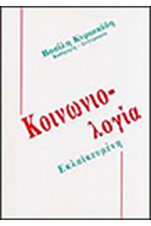 ΕΚΛΑΙΚΕΥΜΕΝΗ ΚΟΙΝΩΝΙΟΛΟΓΙΑ ΕΚΛΑΙΚΕΥΜΕΝΗ ΚΟΙΝΩΝΙΟΛΟΓΙΑ