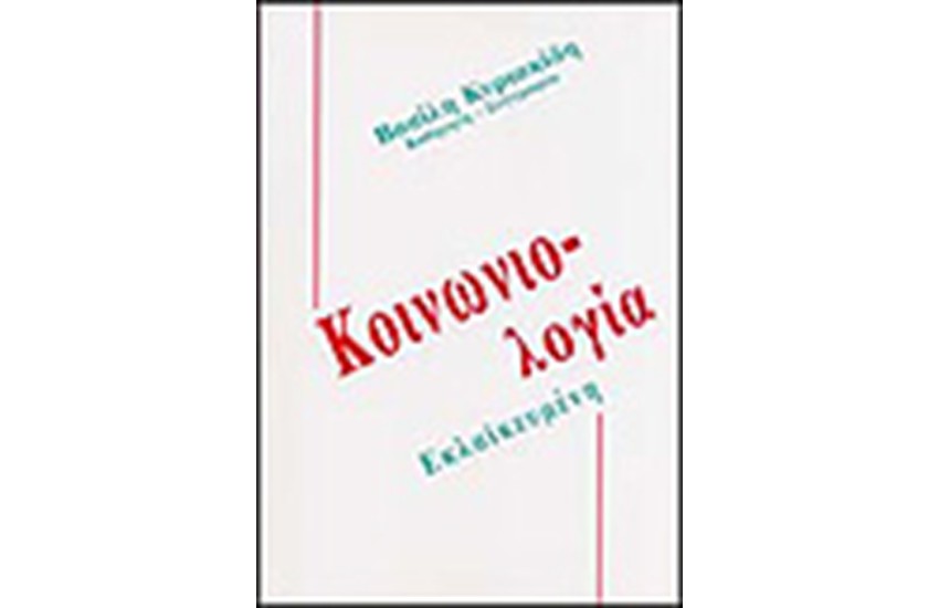 ΕΚΛΑΙΚΕΥΜΕΝΗ ΚΟΙΝΩΝΙΟΛΟΓΙΑ