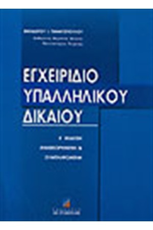 ΕΓΧΕΙΡΙΔΙΟ ΥΠΑΛΛΗΛΙΚΟΥ ΔΙΚΑΙΟΥ (Ε΄ΕΚΔΟΣΗ ΑΝΑΘΕΩΡΗΜΕΝΗ)